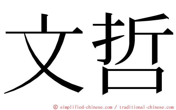 文哲 ming font