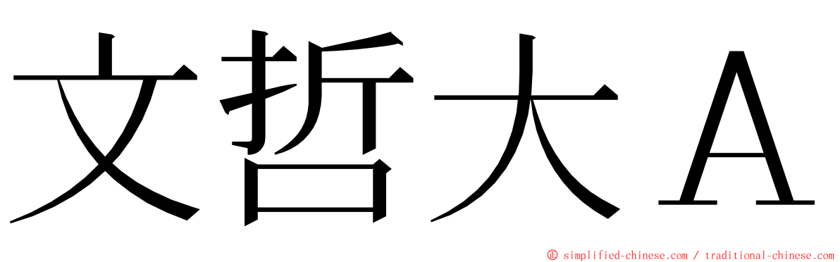 文哲大Ａ ming font