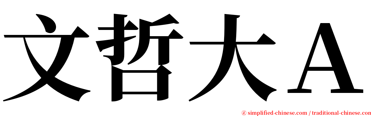 文哲大Ａ serif font