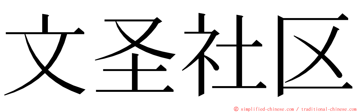 文圣社区 ming font