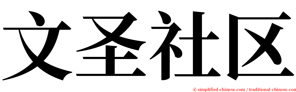 文圣社区 serif font