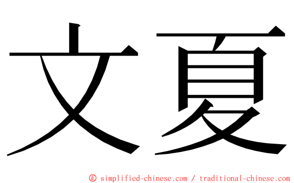 文夏 ming font