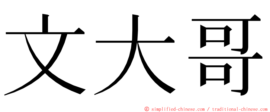 文大哥 ming font