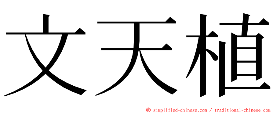 文天植 ming font