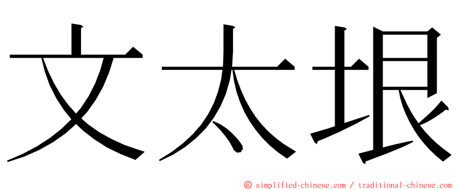 文太垠 ming font