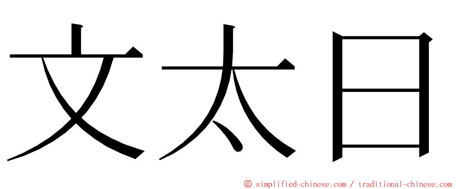 文太日 ming font