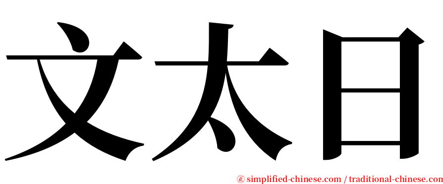 文太日 serif font