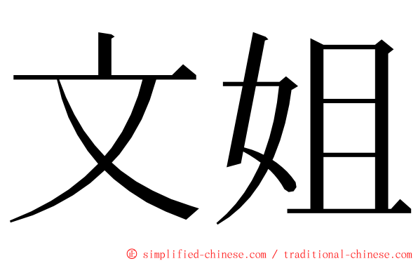 文姐 ming font