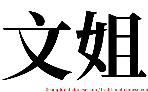 文姐 serif font