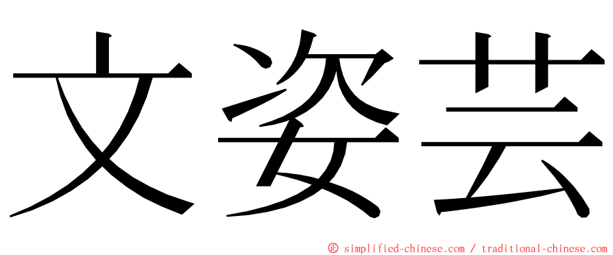 文姿芸 ming font