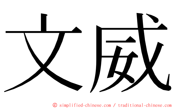 文威 ming font