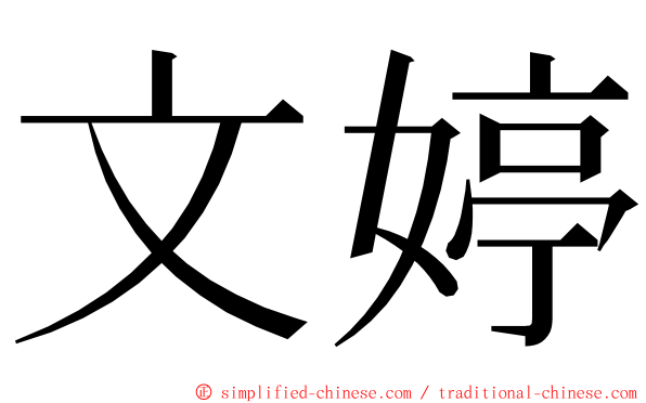 文婷 ming font