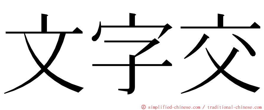 文字交 ming font