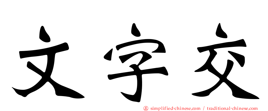 文字交