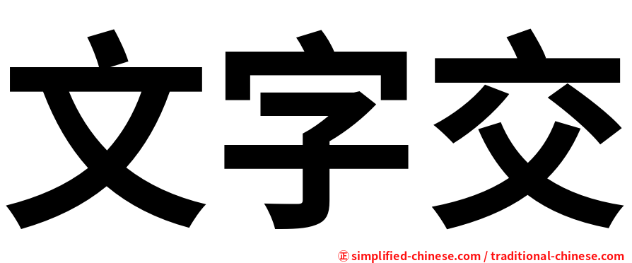 文字交