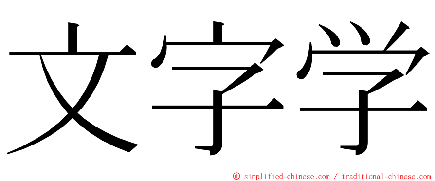 文字学 ming font