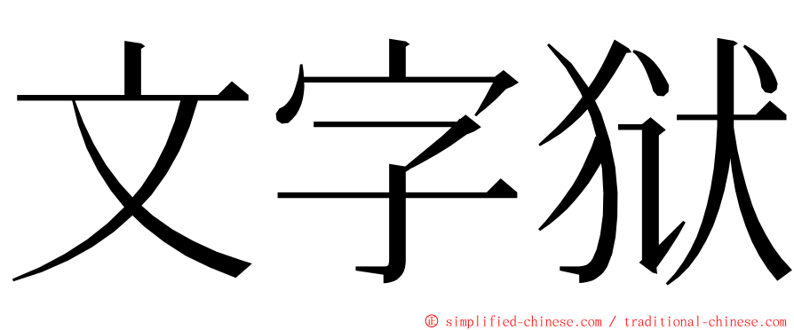 文字狱 ming font