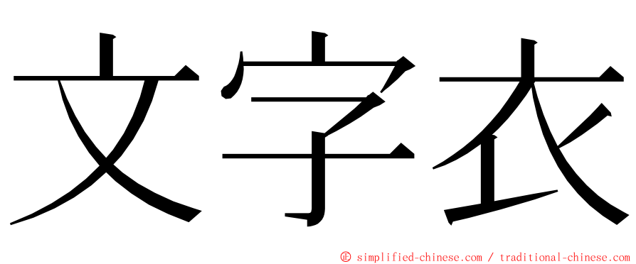 文字衣 ming font