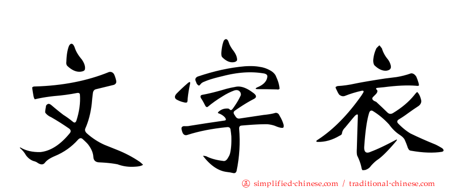 文字衣