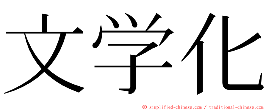 文学化 ming font