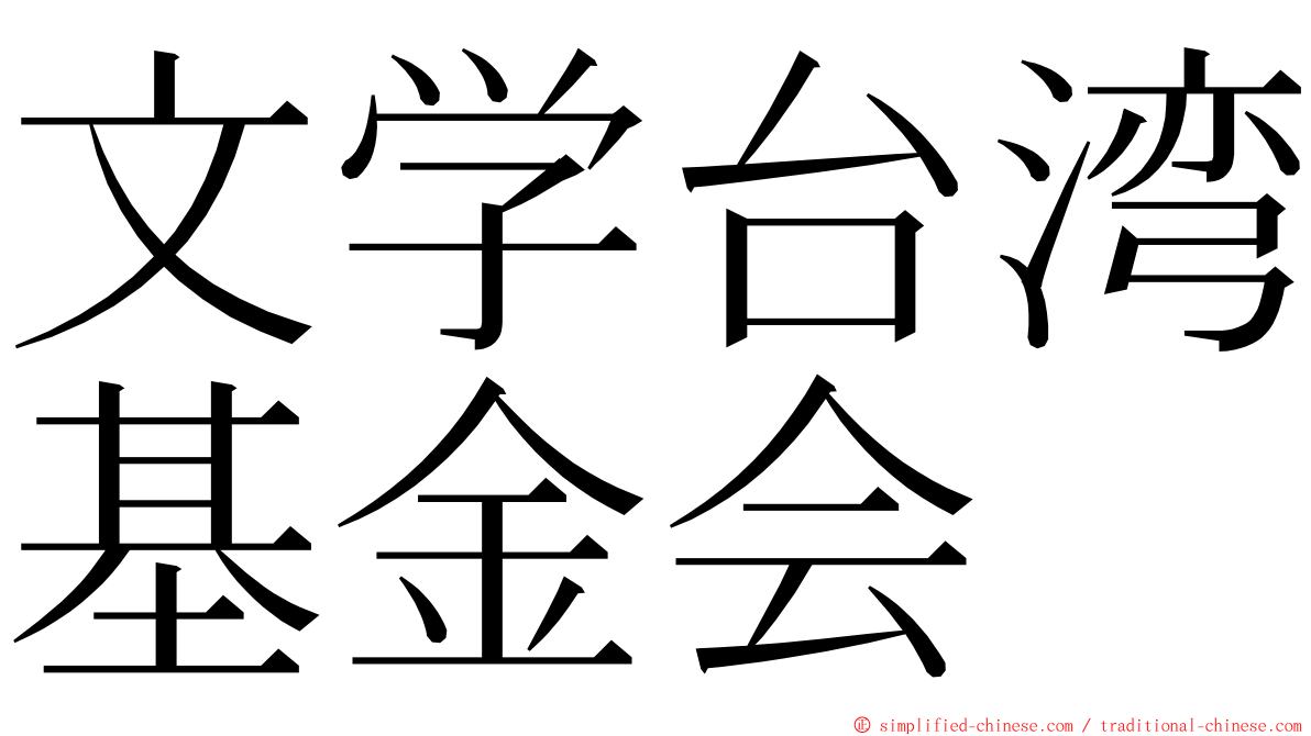 文学台湾基金会 ming font