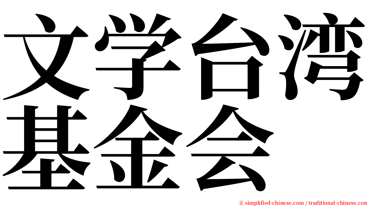 文学台湾基金会 serif font