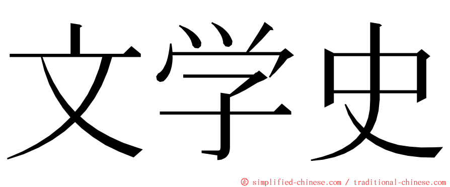 文学史 ming font