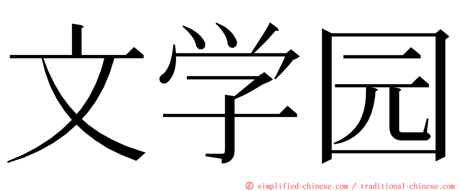 文学园 ming font