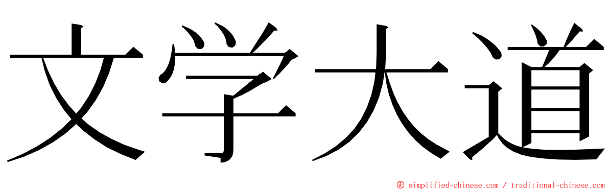 文学大道 ming font