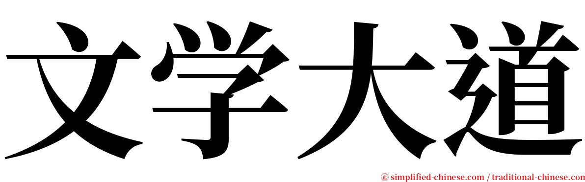 文学大道 serif font