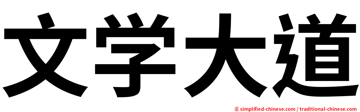 文学大道