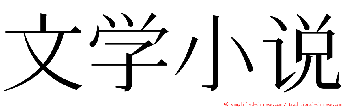 文学小说 ming font