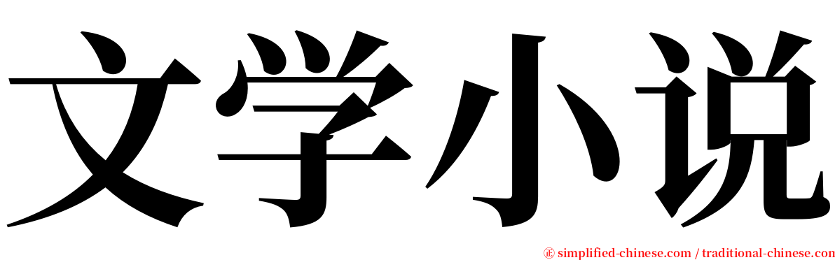 文学小说 serif font