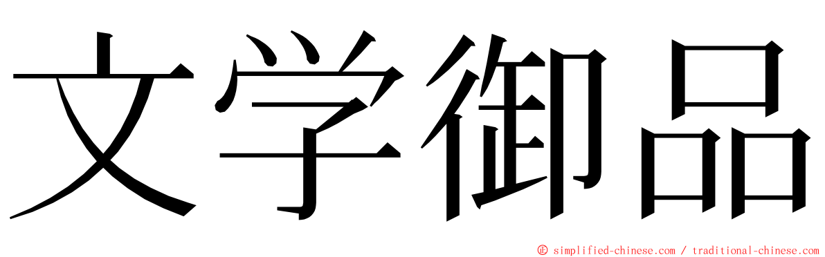 文学御品 ming font