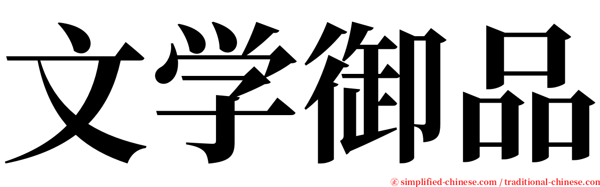 文学御品 serif font