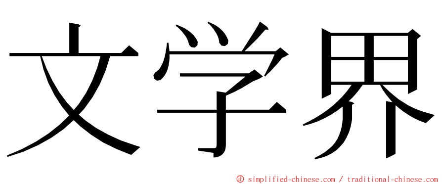 文学界 ming font