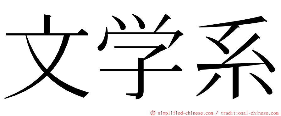 文学系 ming font