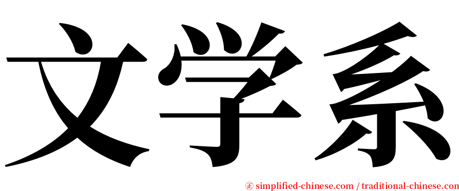 文学系 serif font