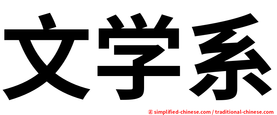 文学系