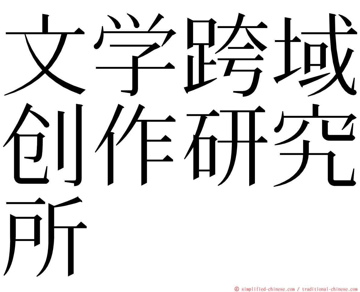 文学跨域创作研究所 ming font