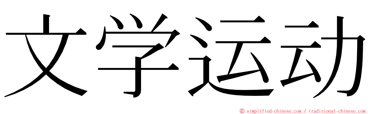 文学运动 ming font