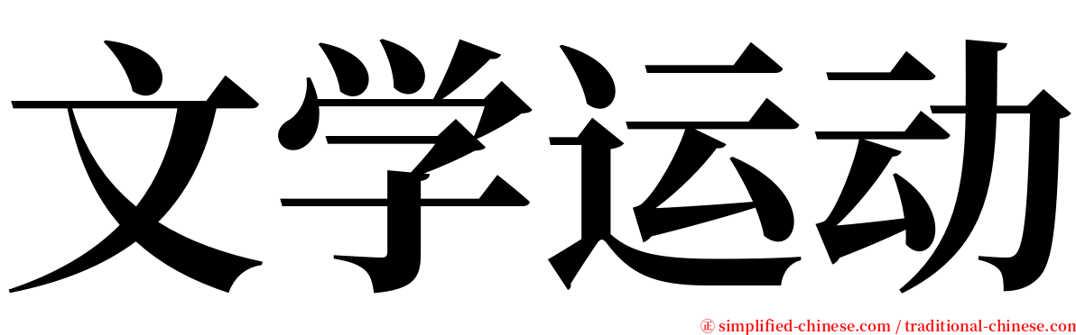 文学运动 serif font