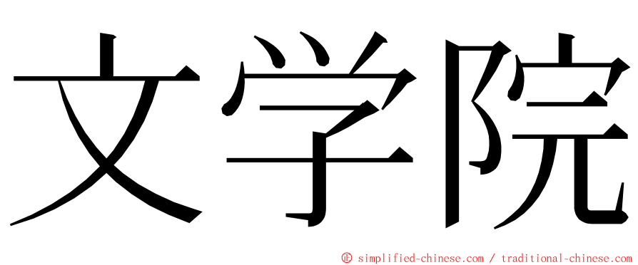 文学院 ming font