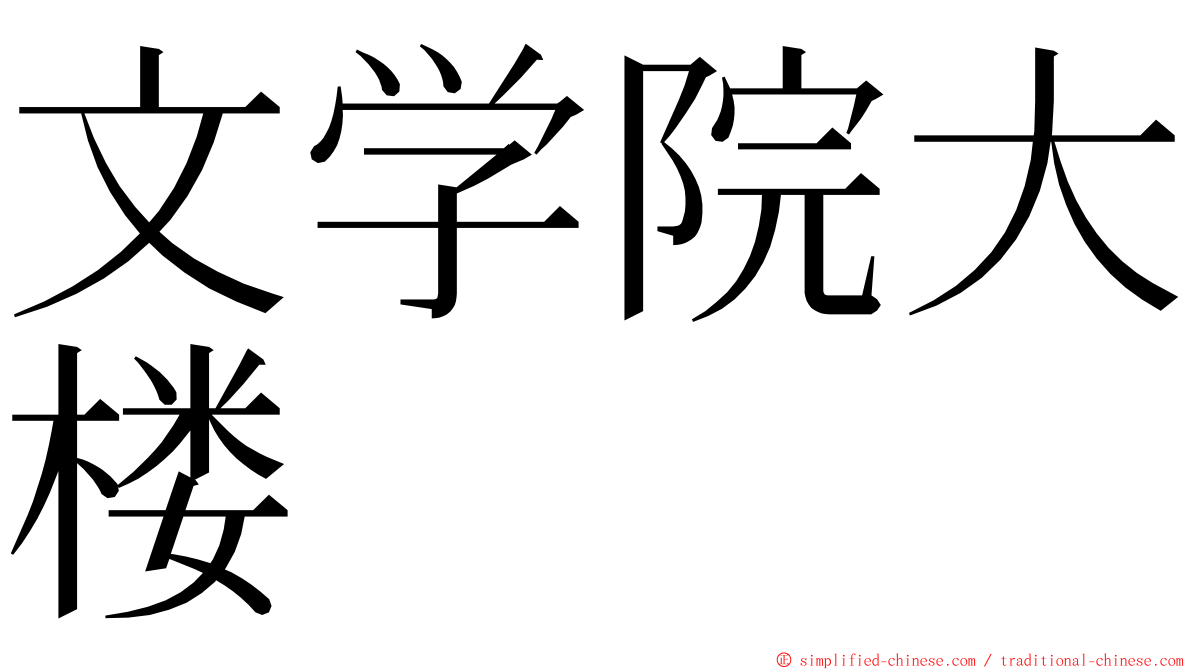 文学院大楼 ming font