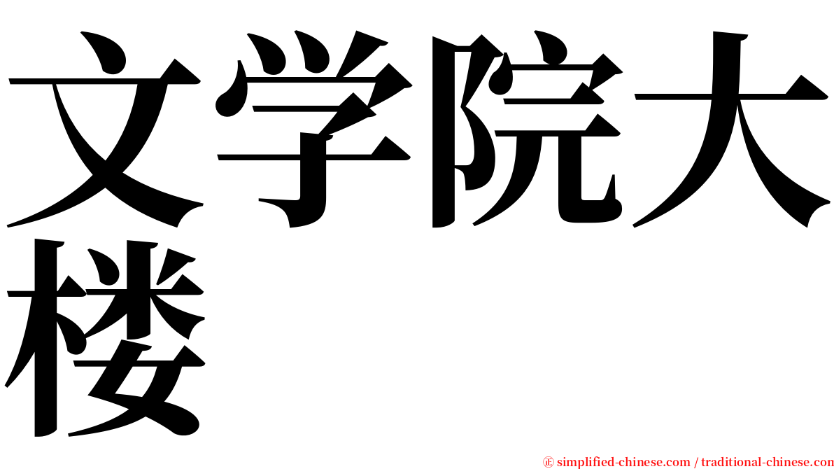 文学院大楼 serif font