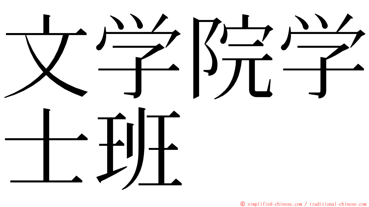 文学院学士班 ming font