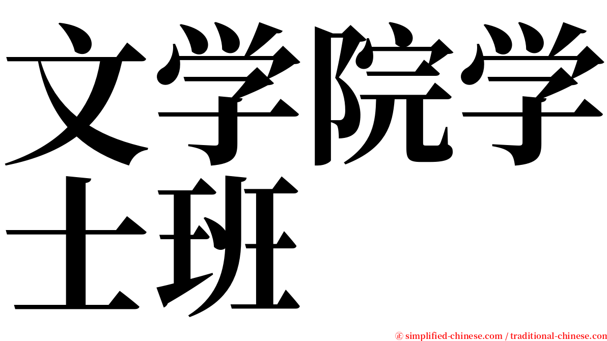 文学院学士班 serif font