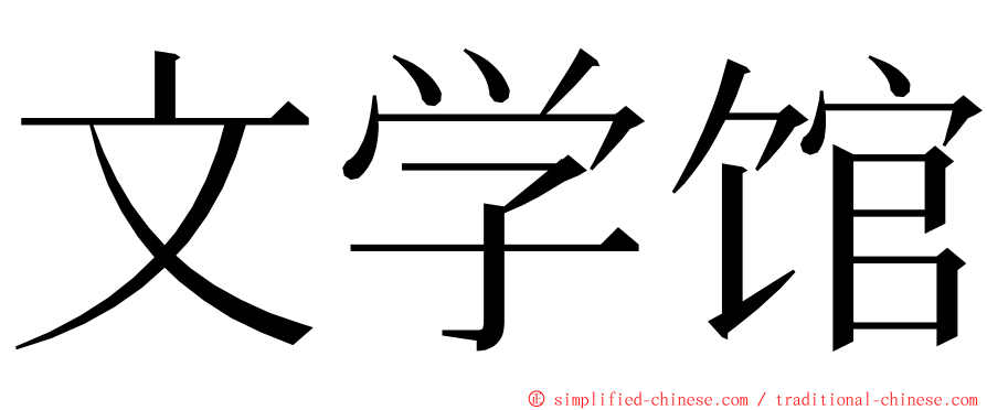 文学馆 ming font