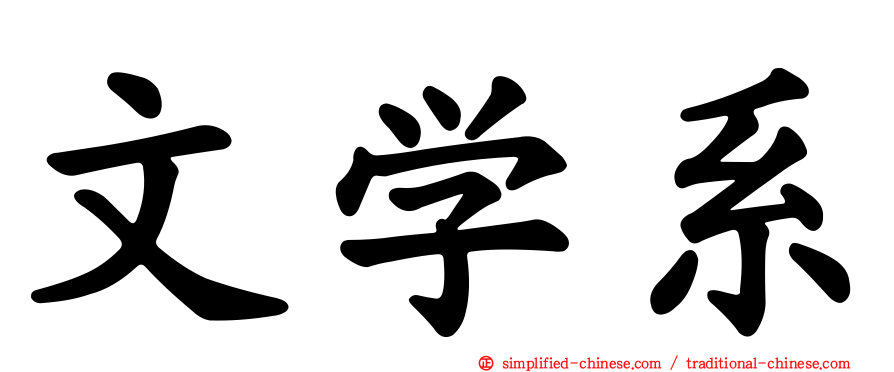 文学系