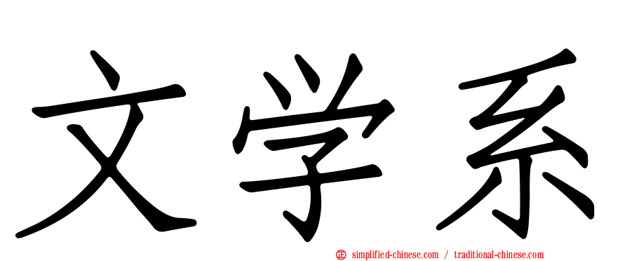 文学系